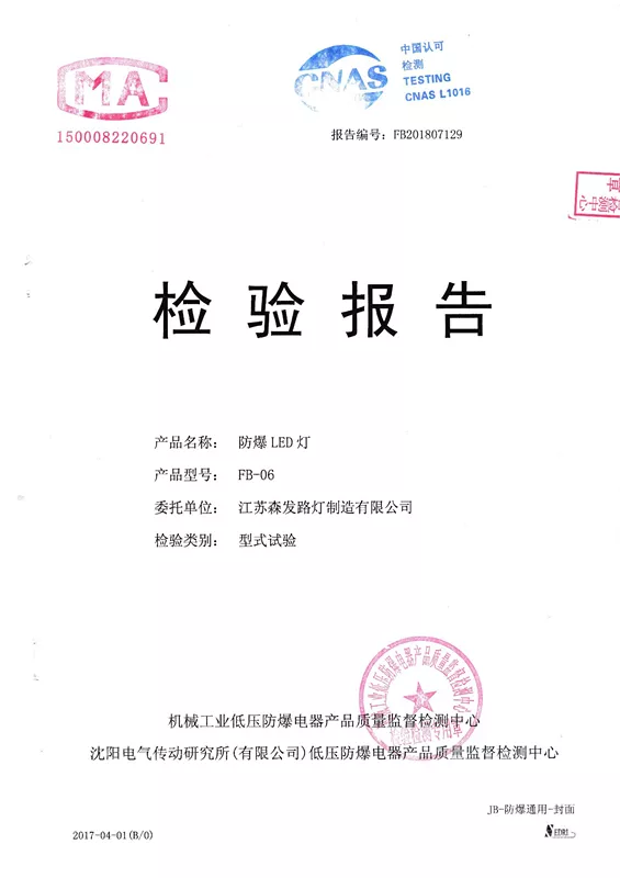 機械工業(yè)防爆電器中心檢驗報告